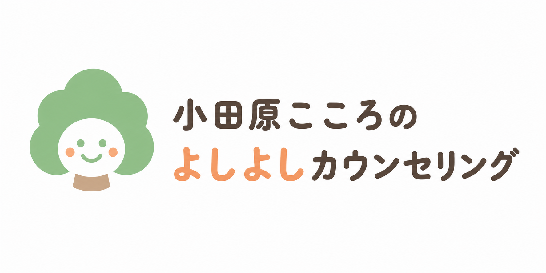小田原こころのよしよしカウンセリング